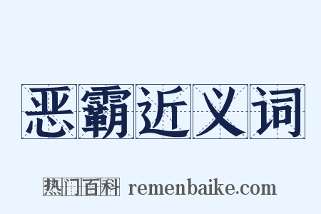 恶霸近义词是什么意思的图片